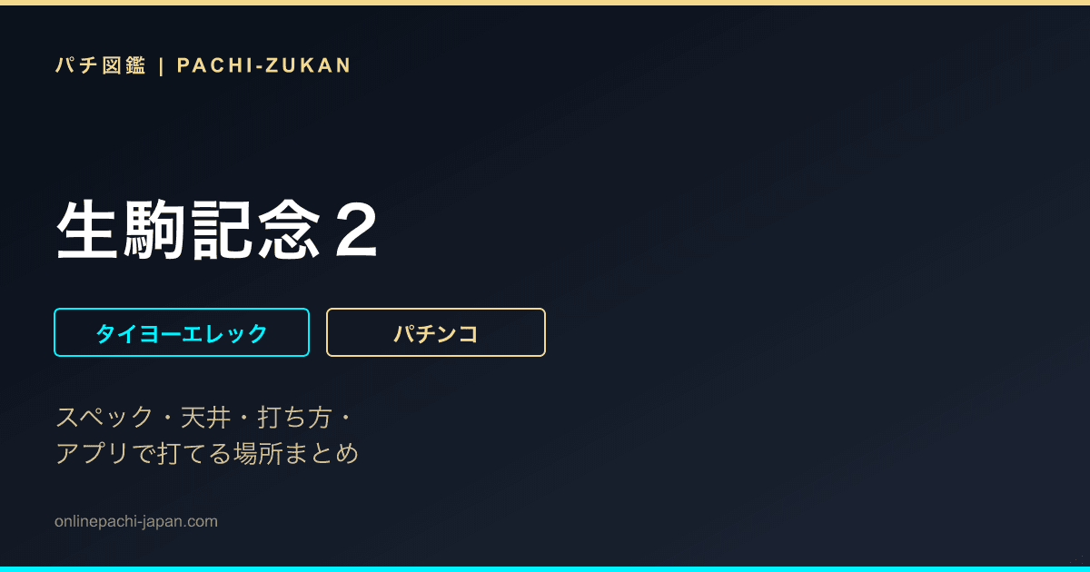 生駒記念２