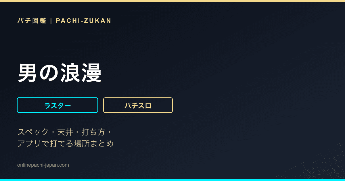男の浪漫