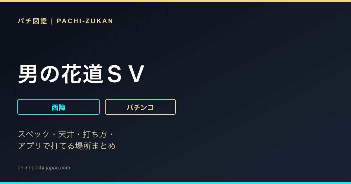 男の花道ＳＶ