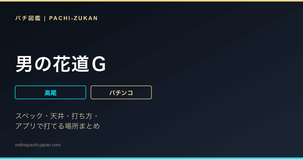 男の花道Ｇ