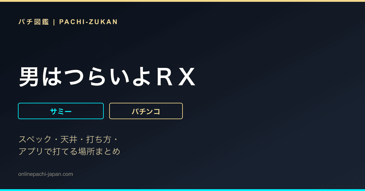 男はつらいよＲＸ