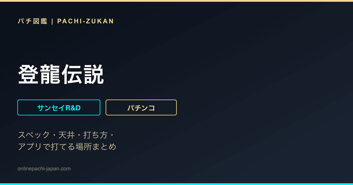 登龍伝説