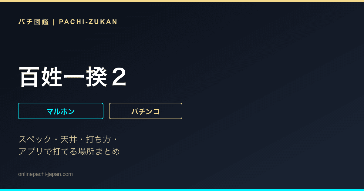 百姓一揆２