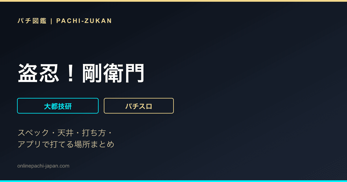 盗忍！剛衛門