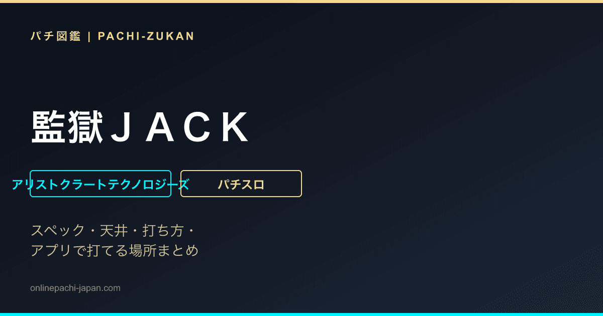 監獄ＪＡＣＫ