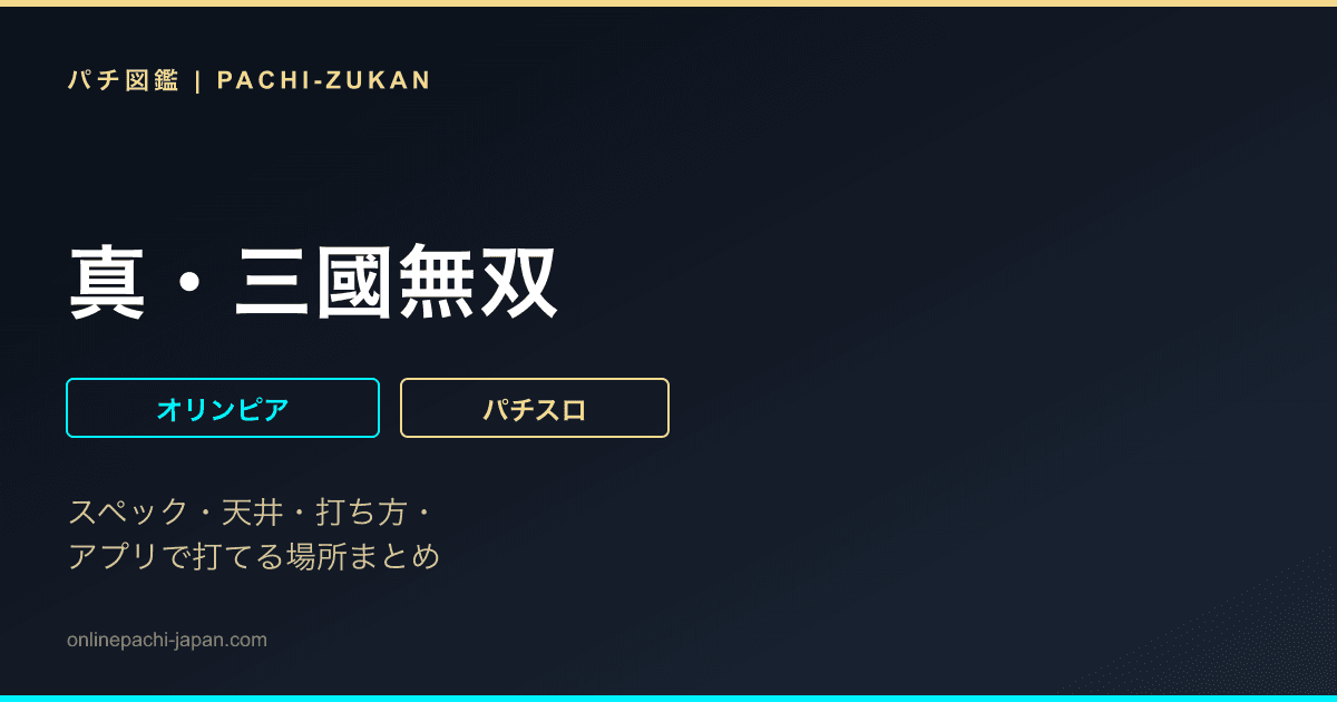 真・三國無双