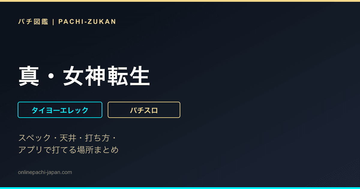 真・女神転生