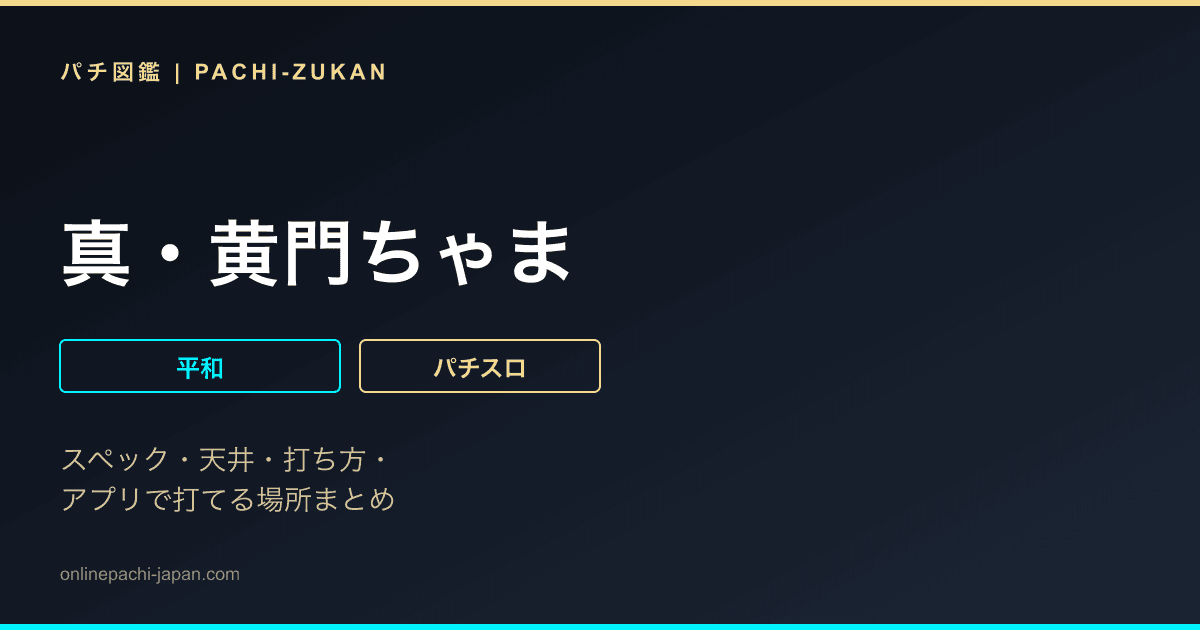 真・黄門ちゃま