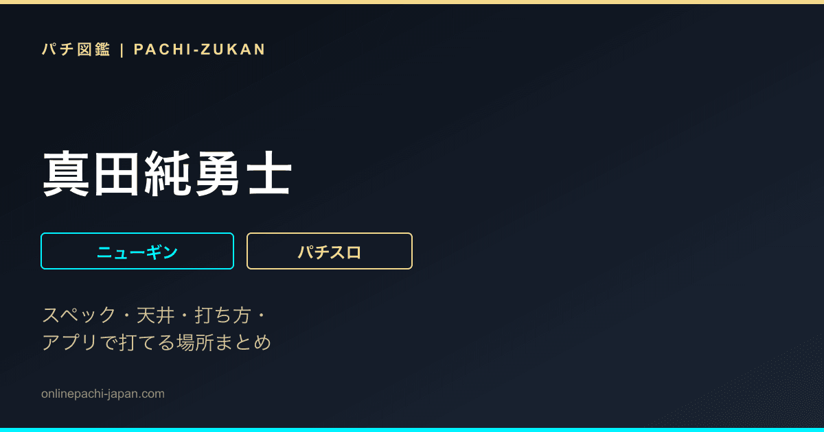 真田純勇士