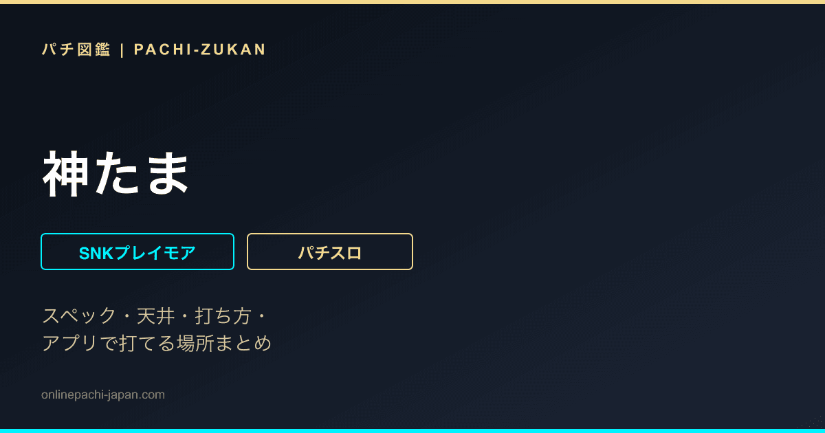 神たま