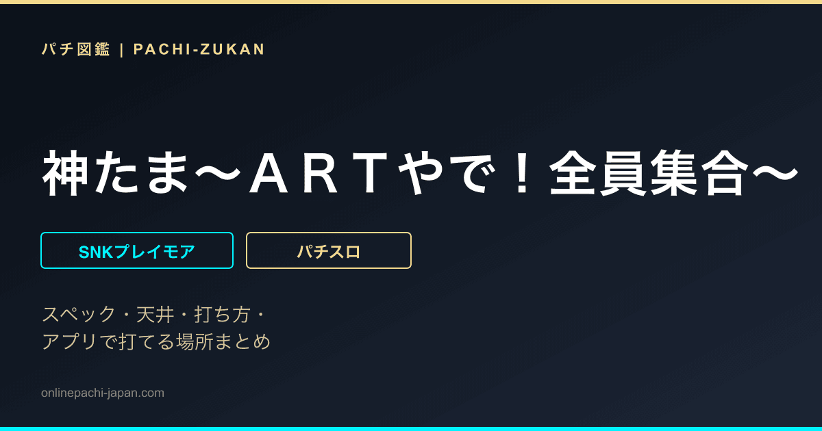 神たま〜ＡＲＴやで！全員集合〜