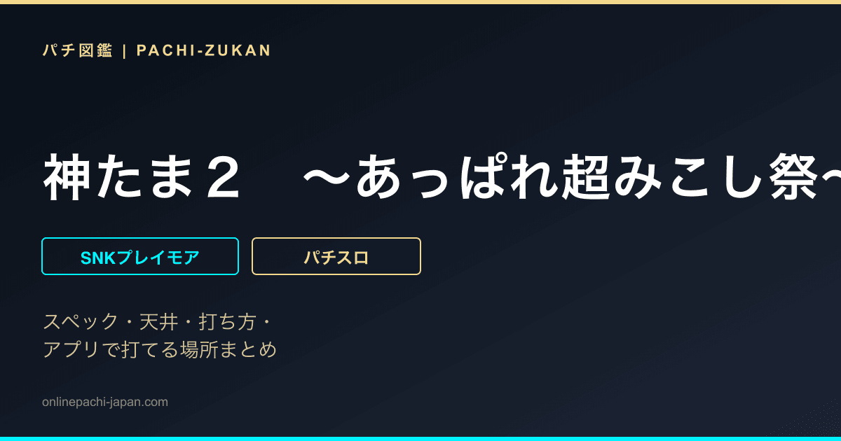 神たま２　〜あっぱれ超みこし祭〜