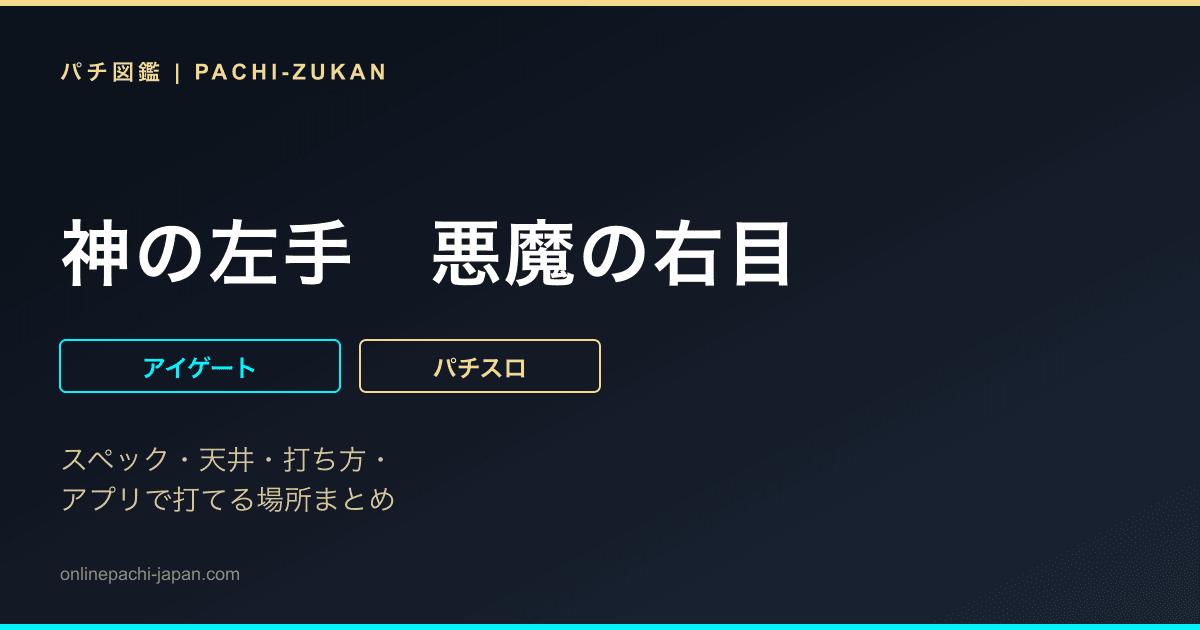 神の左手　悪魔の右目