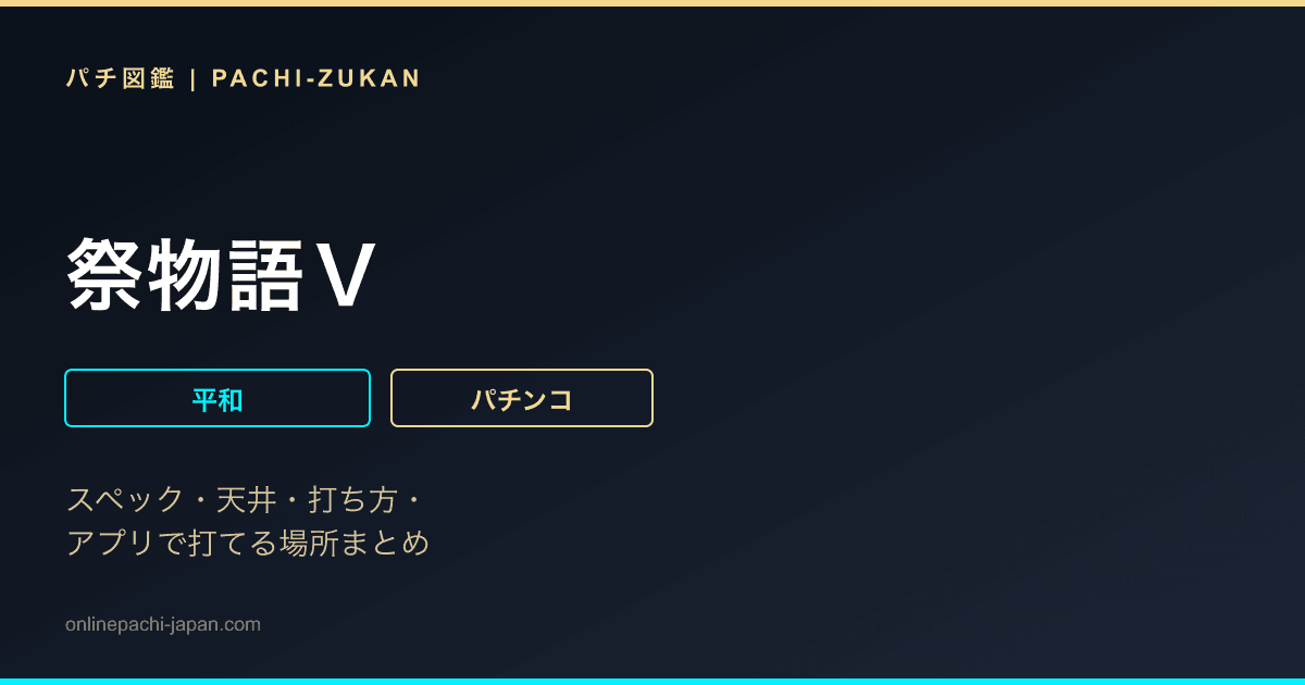 祭物語Ｖ