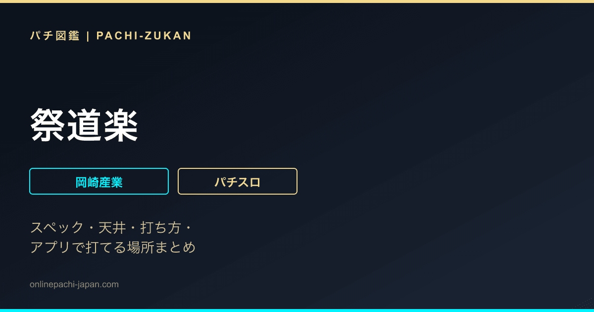 祭道楽