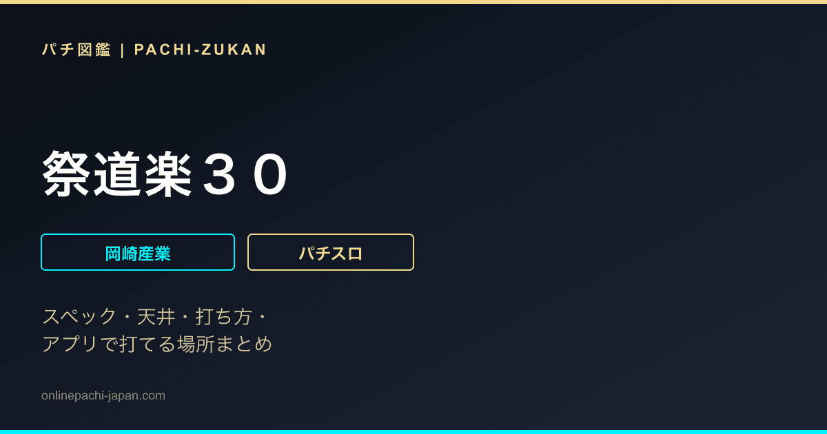 祭道楽３０