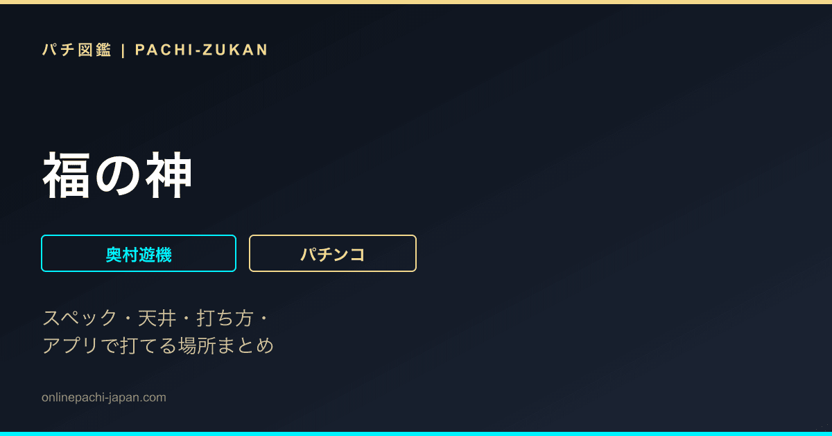福の神