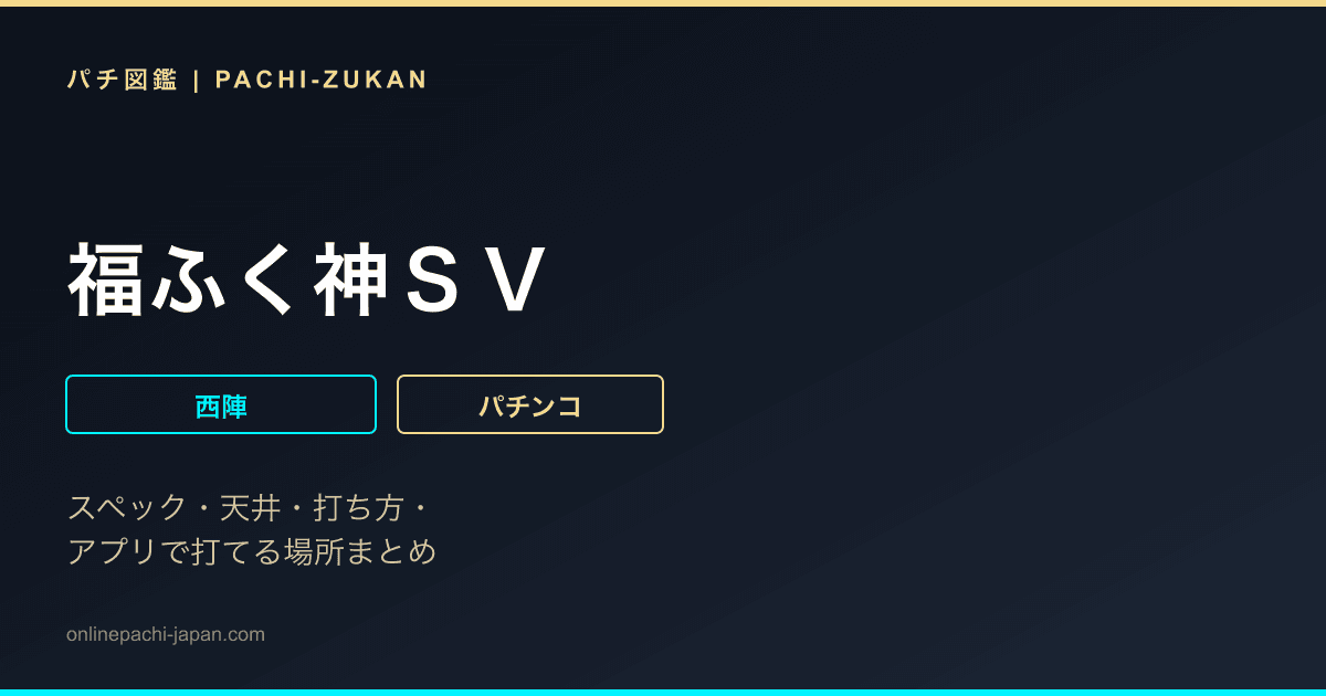 福ふく神ＳＶ