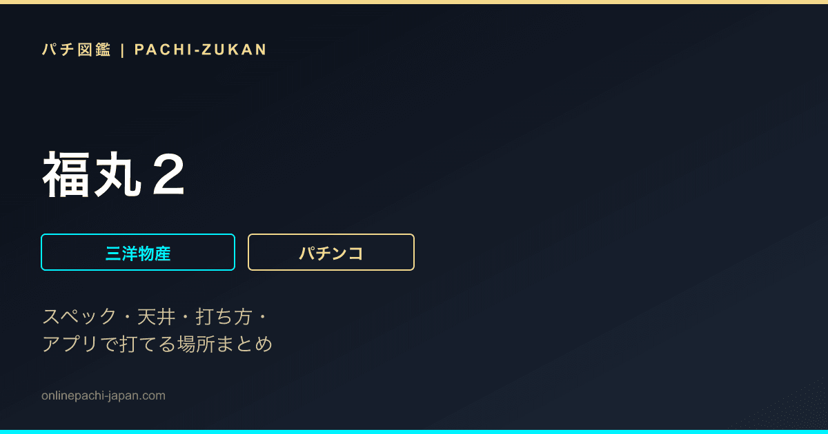 福丸２