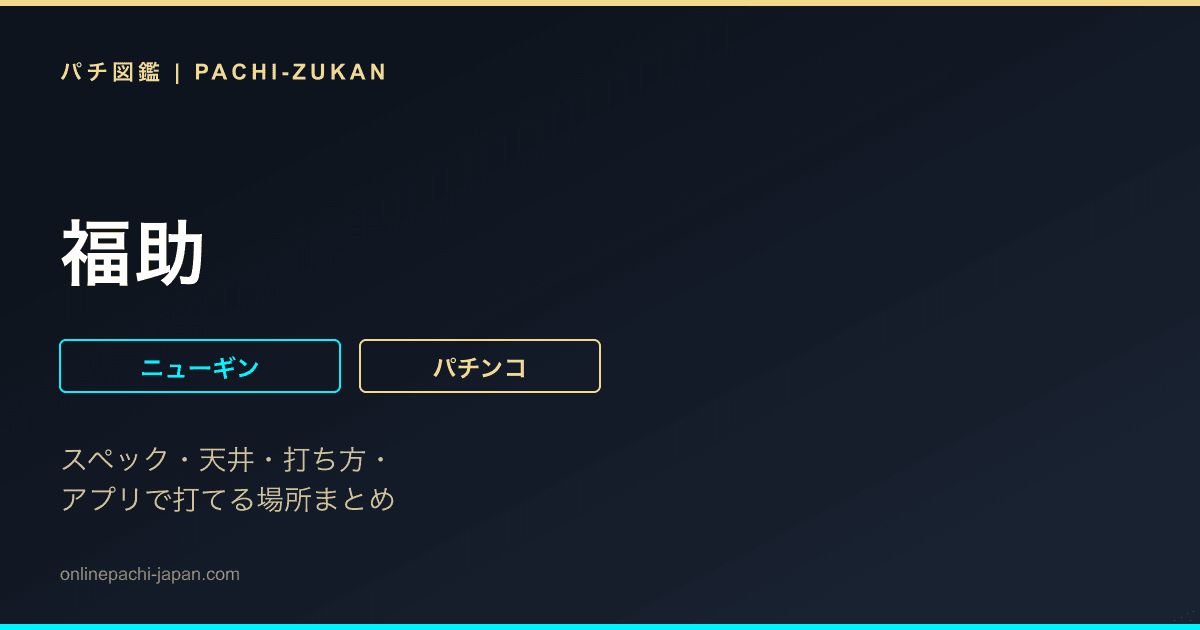 福助