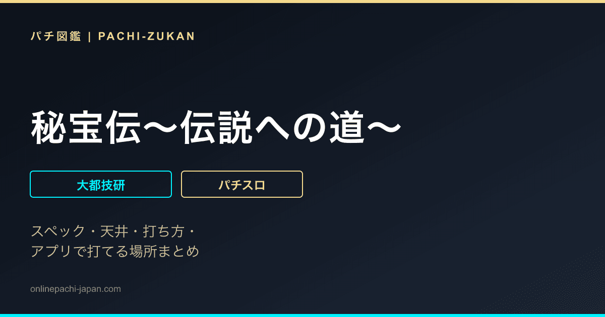 秘宝伝〜伝説への道〜