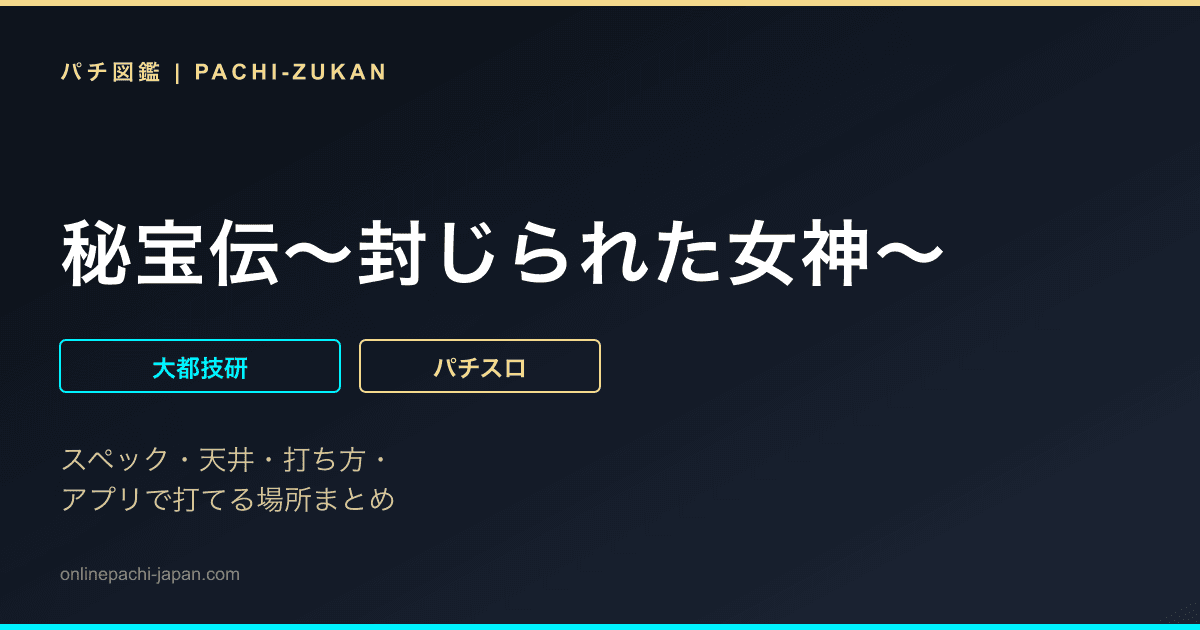秘宝伝〜封じられた女神〜