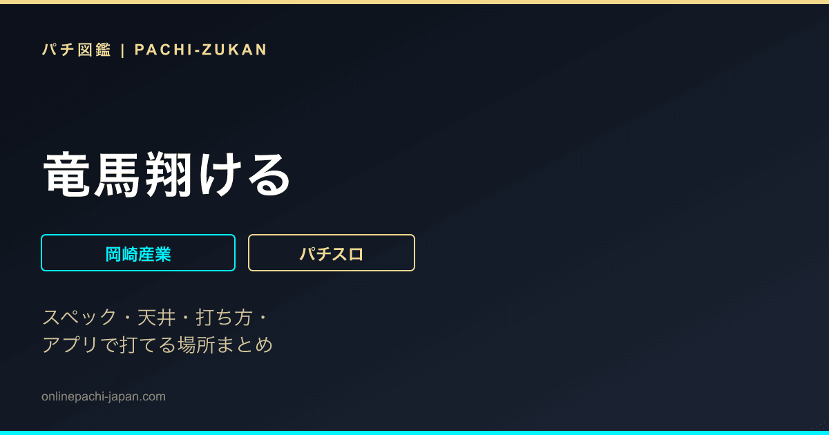 竜馬翔ける