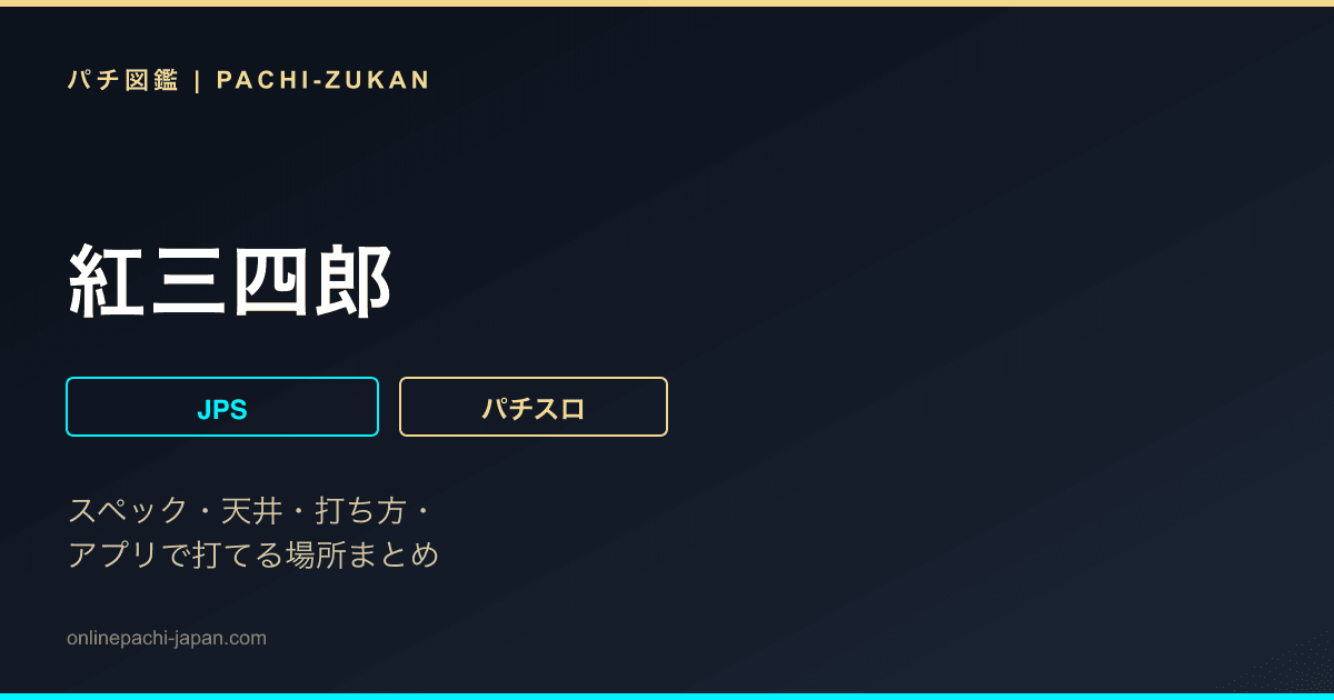 紅三四郎