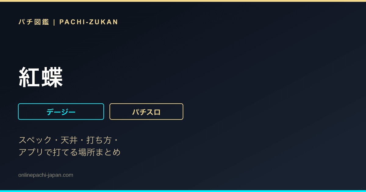 紅蝶