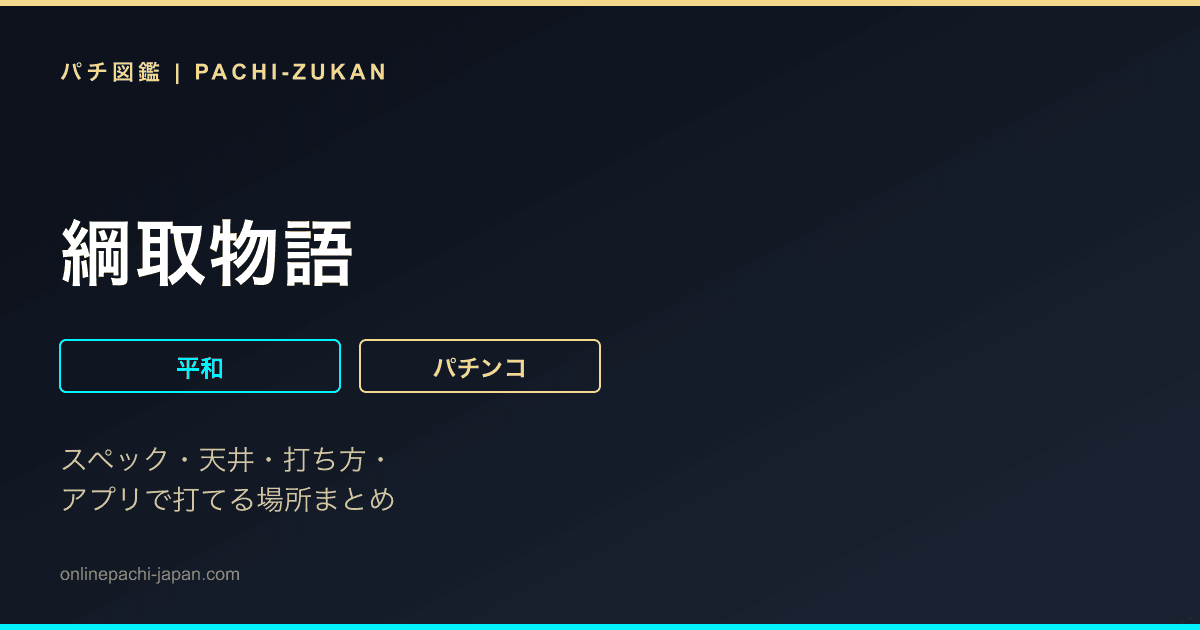 綱取物語