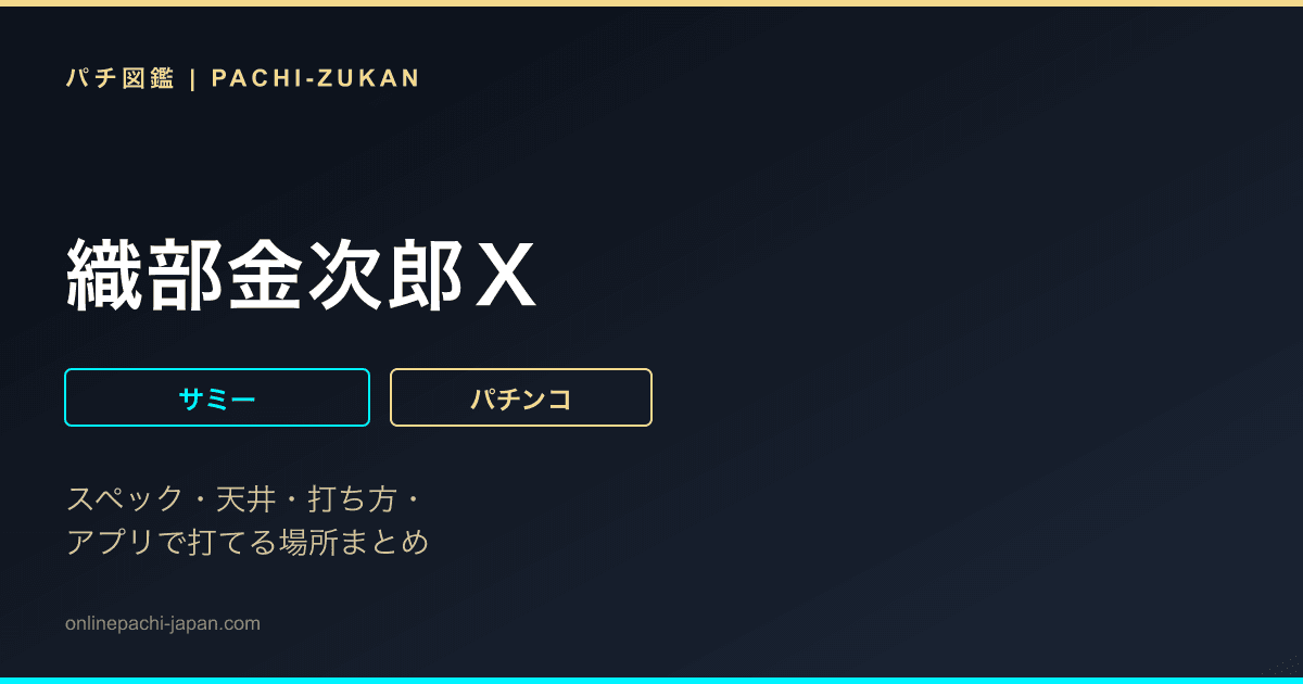 織部金次郎Ｘ