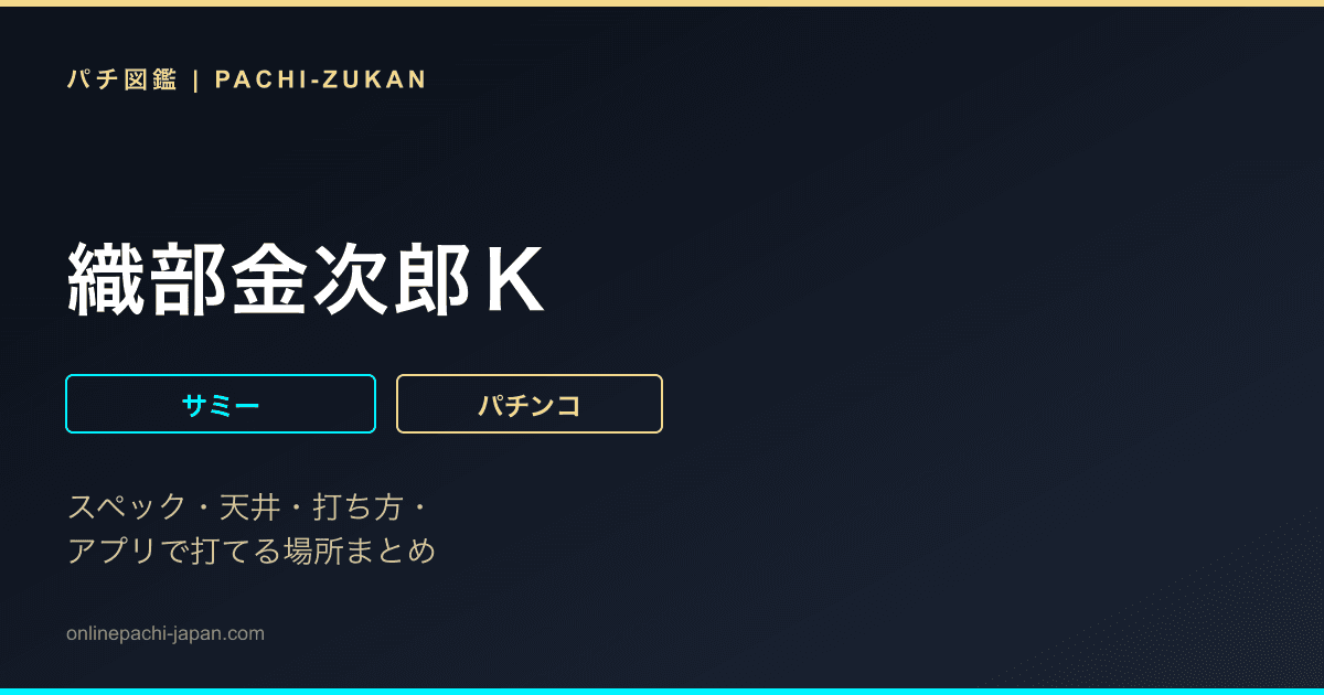 織部金次郎Ｋ
