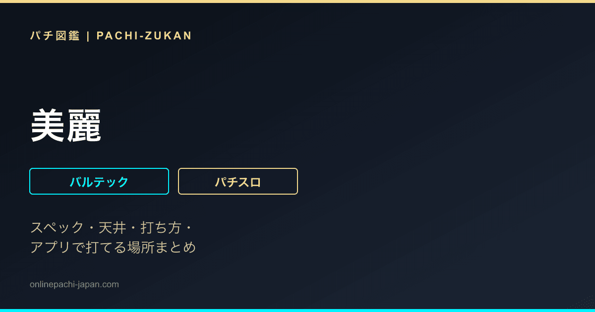 美麗