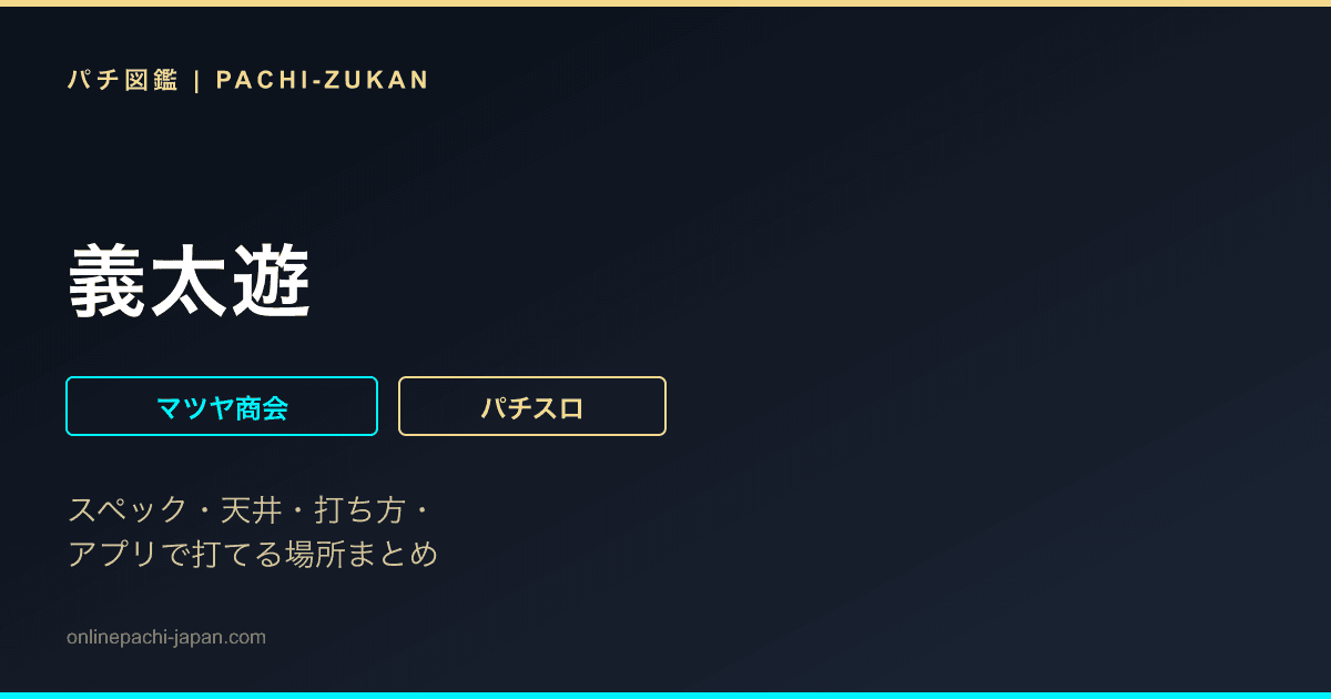 義太遊