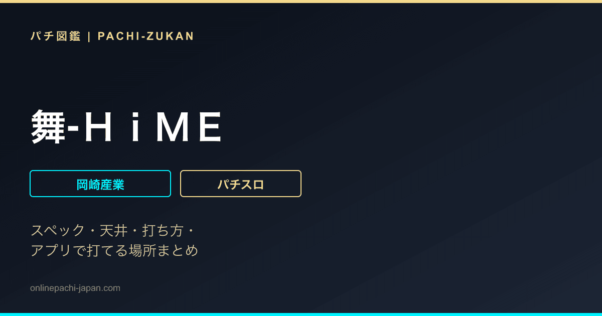 舞‐ＨｉＭＥ