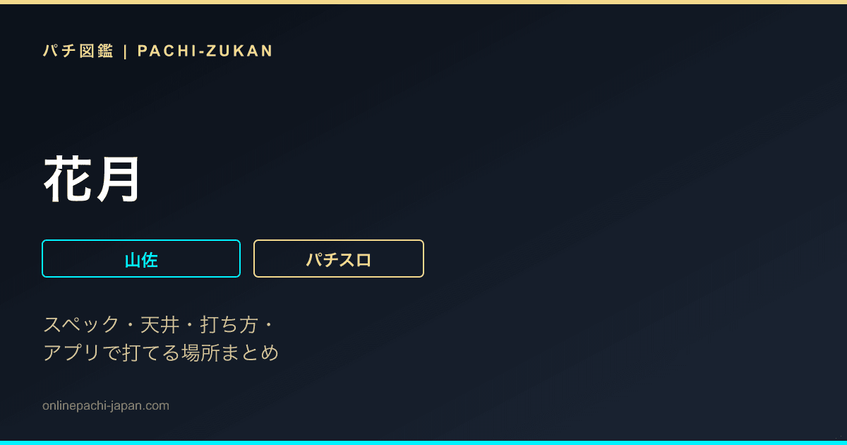 花月