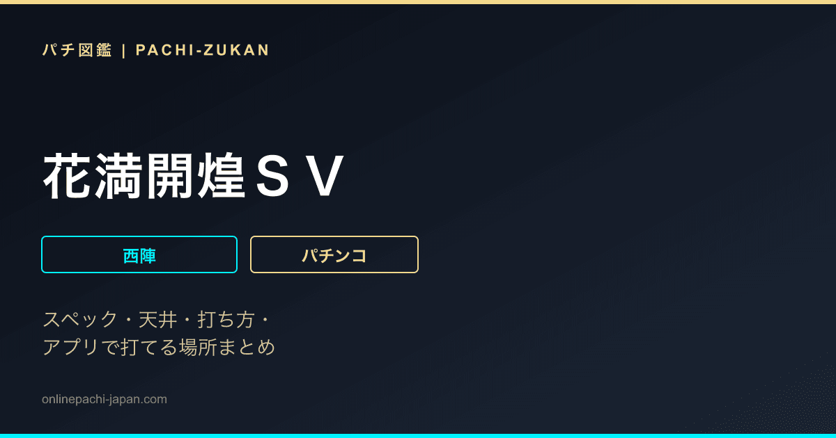 花満開煌ＳＶ