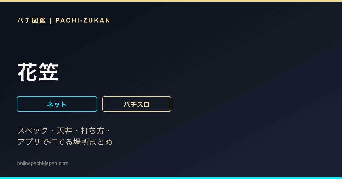 花笠