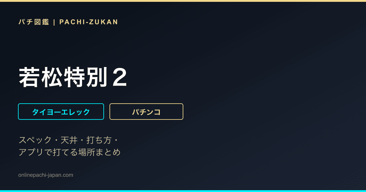 若松特別２