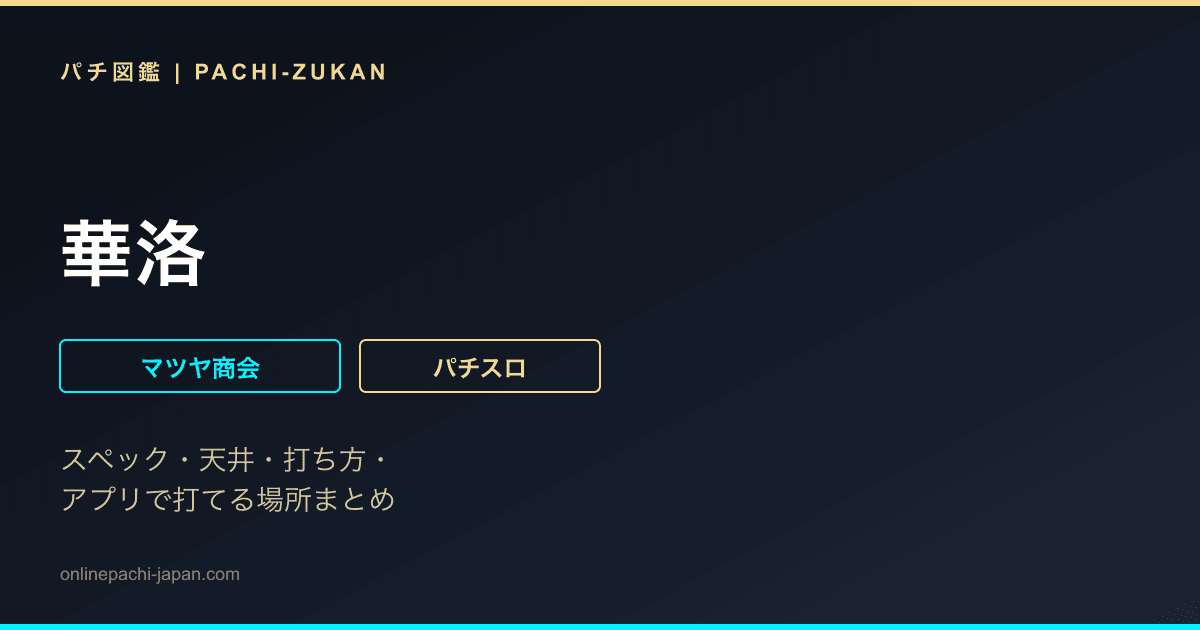 華洛