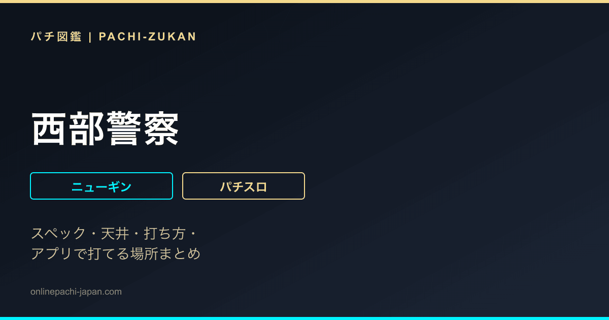 西部警察