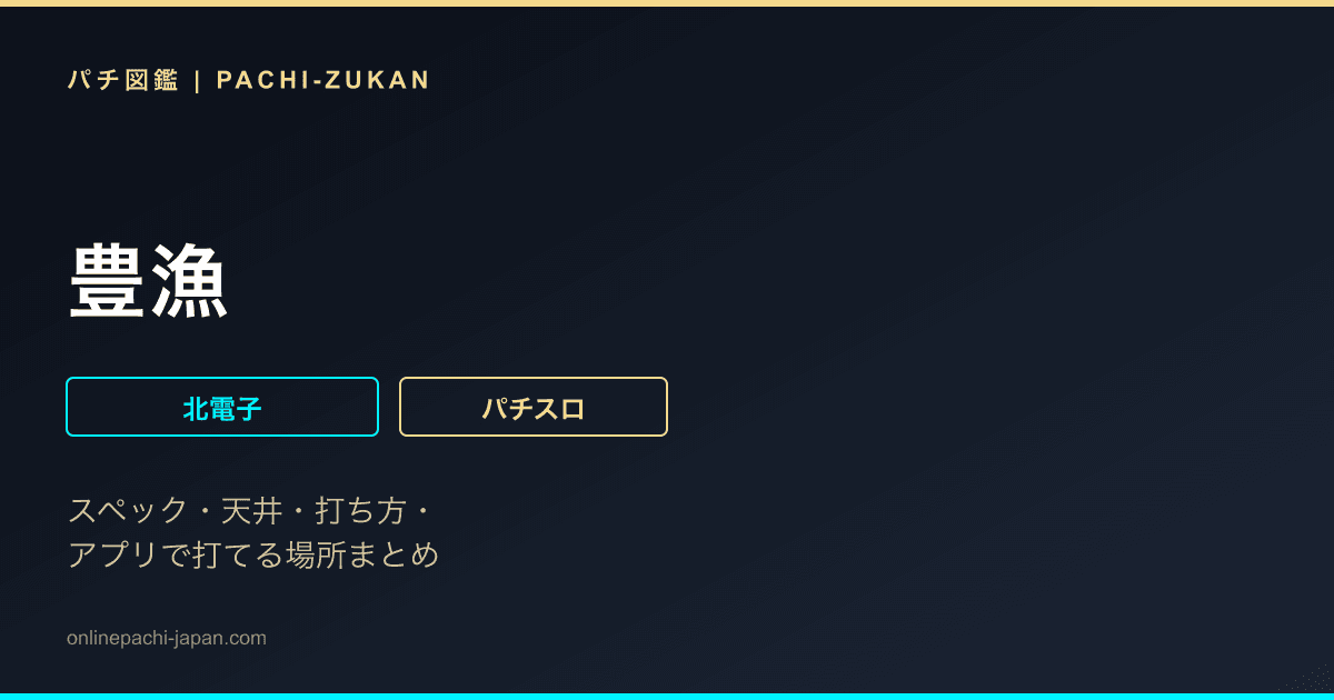 豊漁