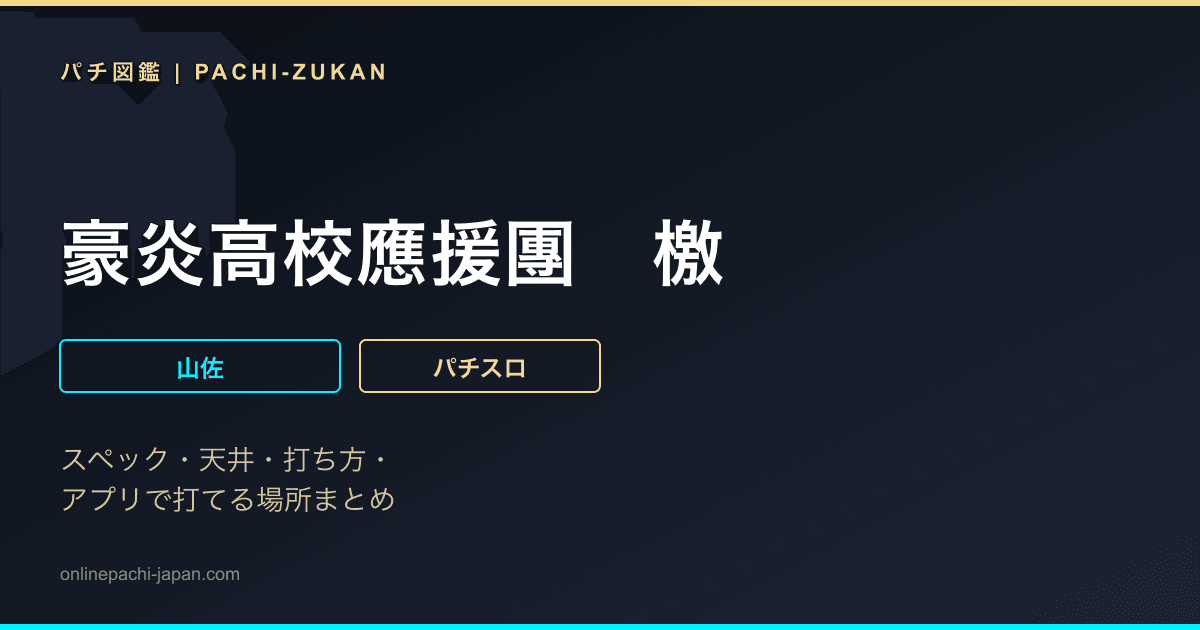 豪炎高校應援團　檄