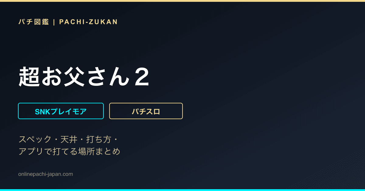 超お父さん２