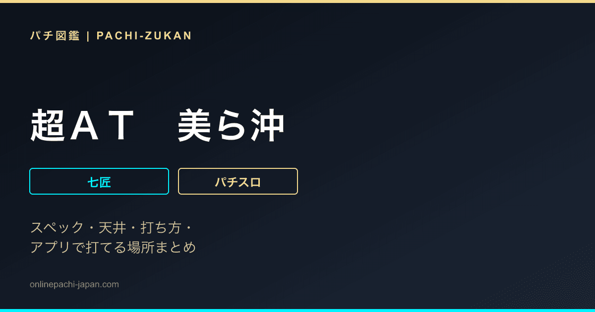 超ＡＴ　美ら沖