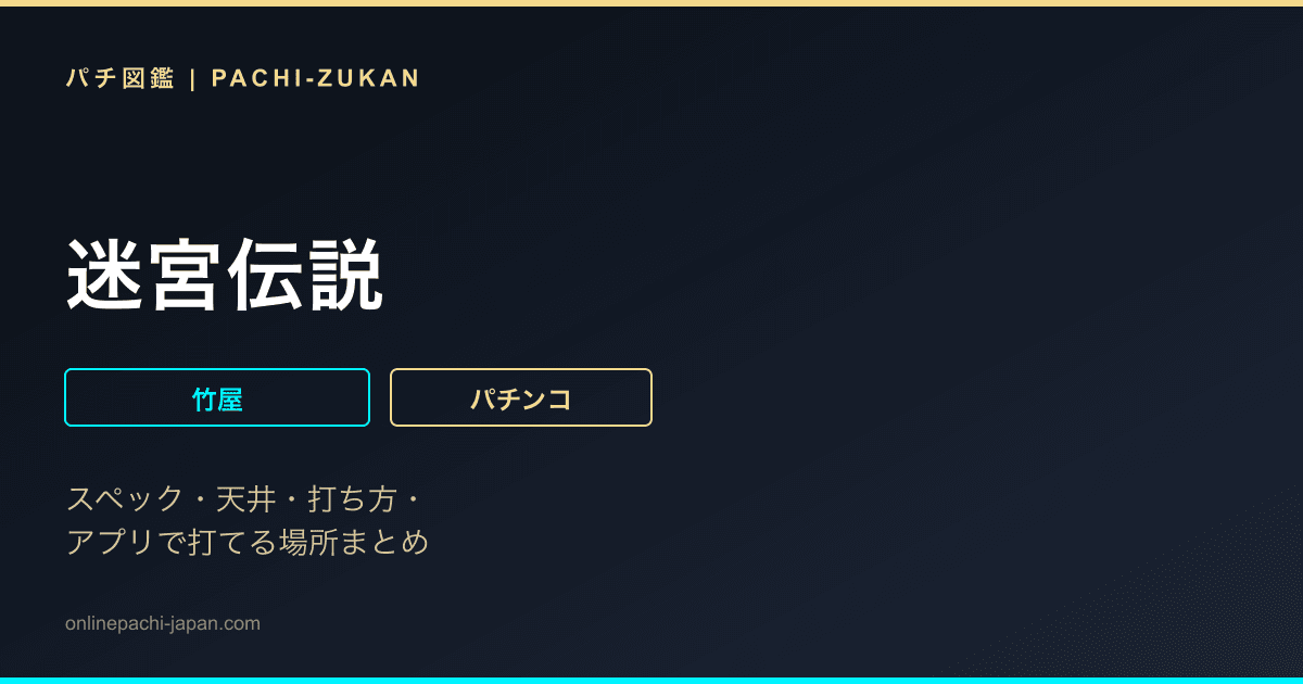 迷宮伝説