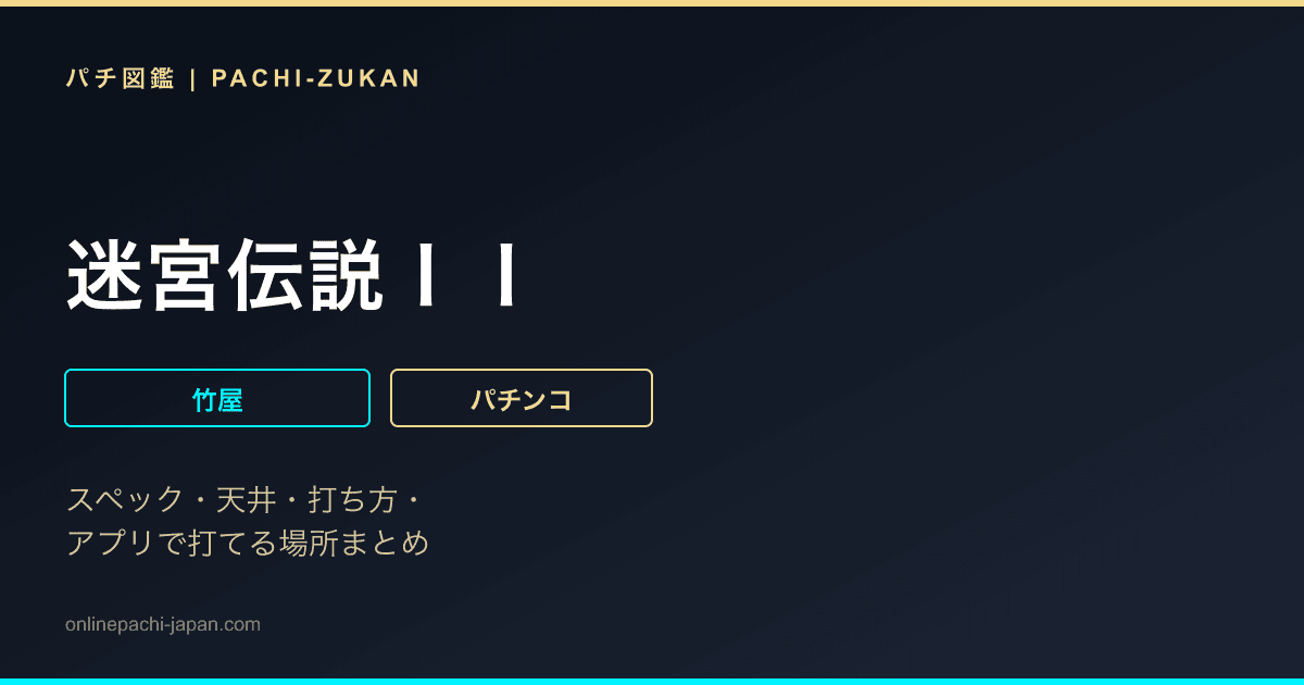 迷宮伝説ＩＩ