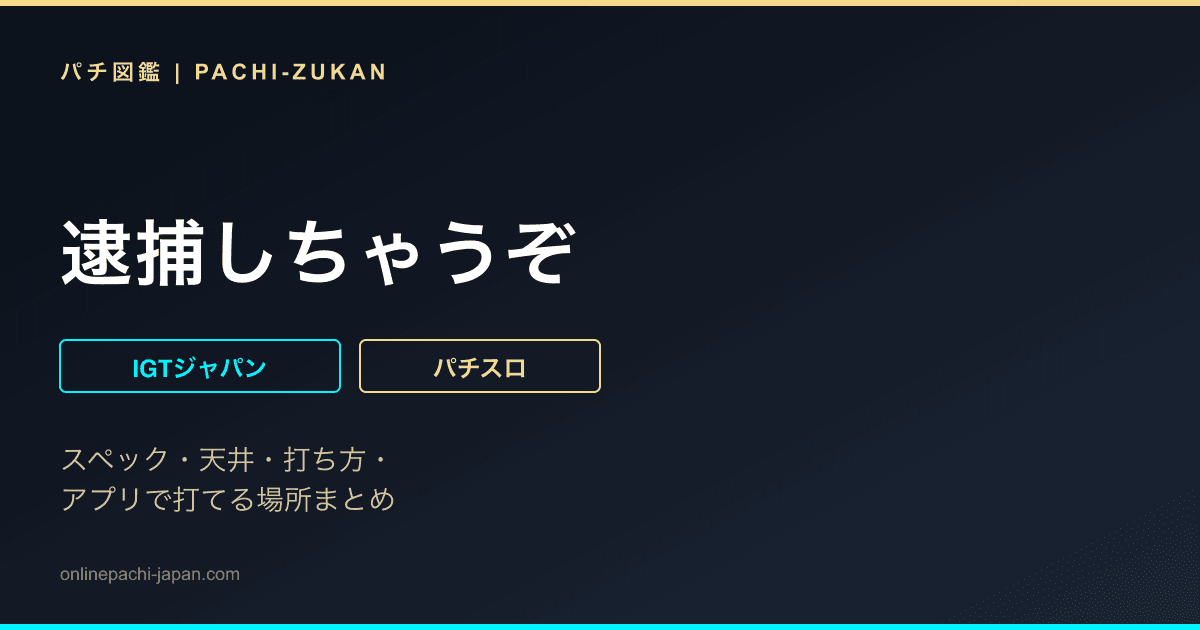 逮捕しちゃうぞ