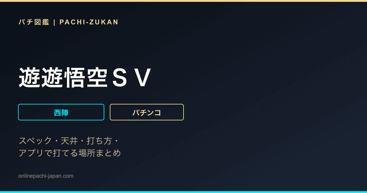 遊遊悟空ＳＶ