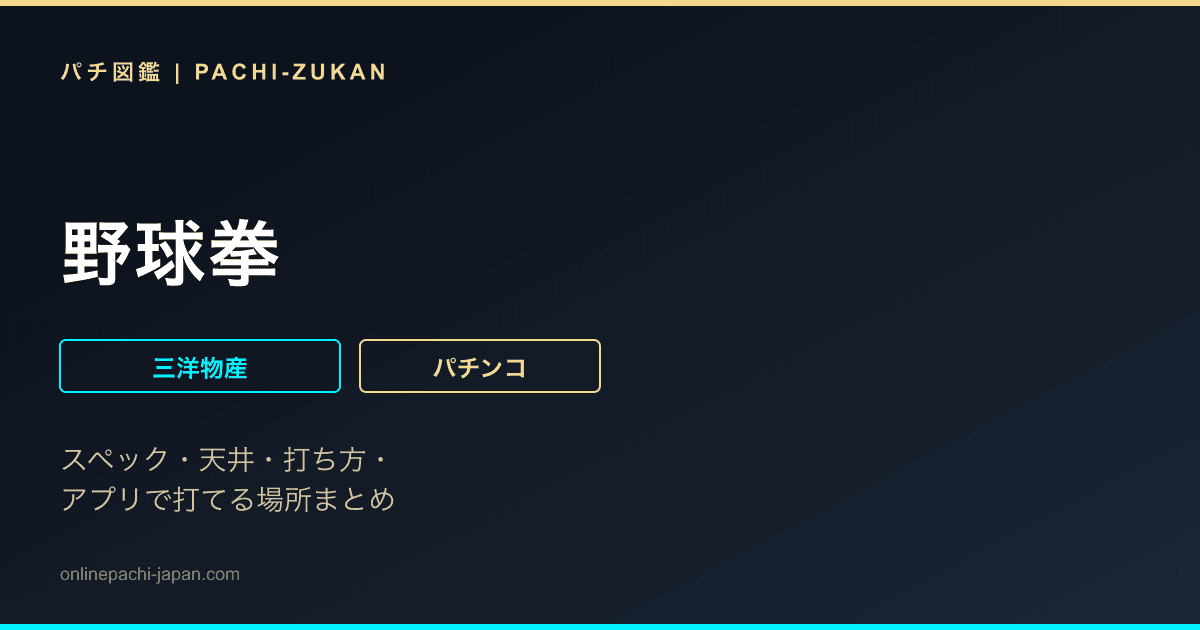 野球拳